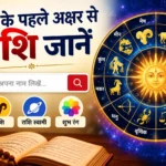 naam ke pahale akshar se rashi tool