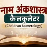 नाम अंकशास्त्र कैलकुलेटर