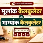 मूलांक और भाग्यांक कैलकुलेटर